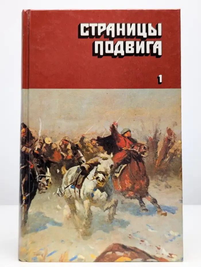 Страницы подвига. В четырех томах. Том 1
