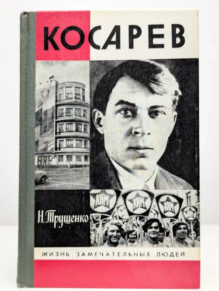 Косарев