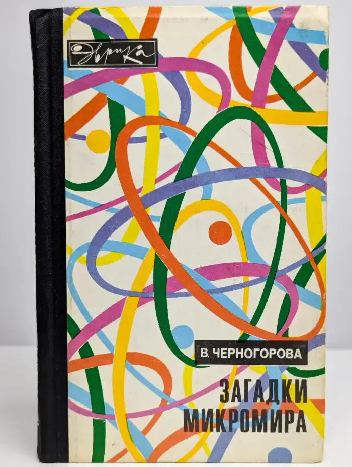 Загадки микромира