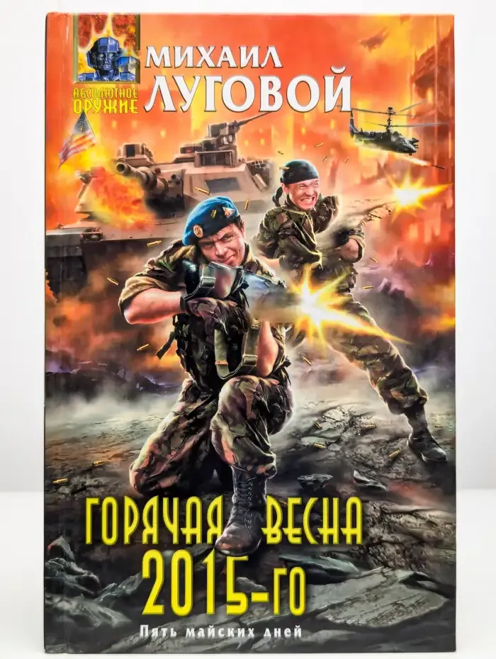 Горячая весна 2015-го