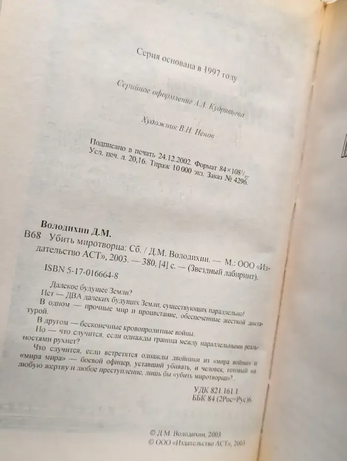 Убить миротворца