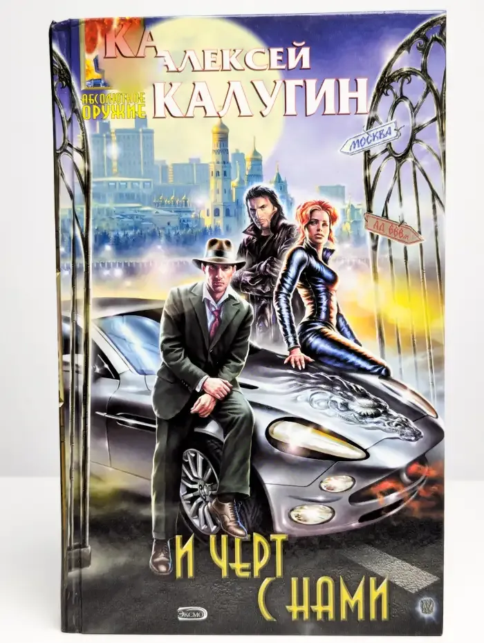 И черт с нами