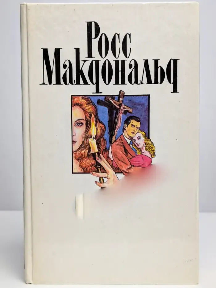 Росс Макдональд. Собрание сочинений в 10 томах. Том 4