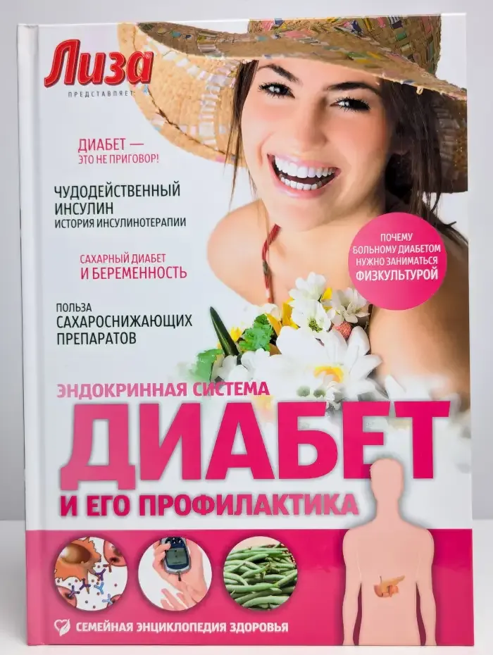 Диабет и его профилактика. Эндокринная система