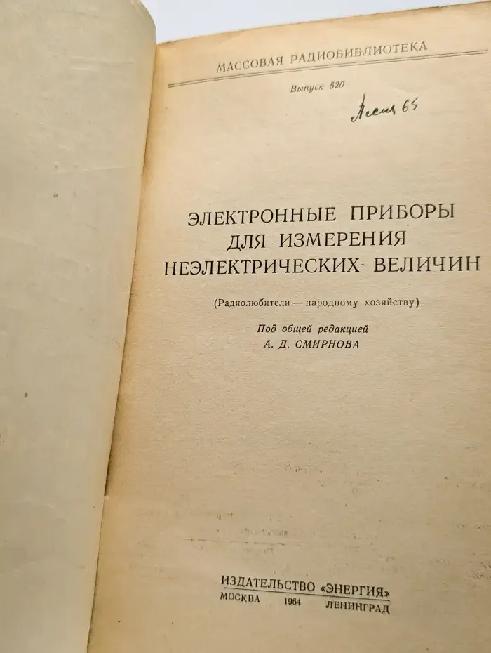 Электронные приборы для измерения неэлектрических величин
