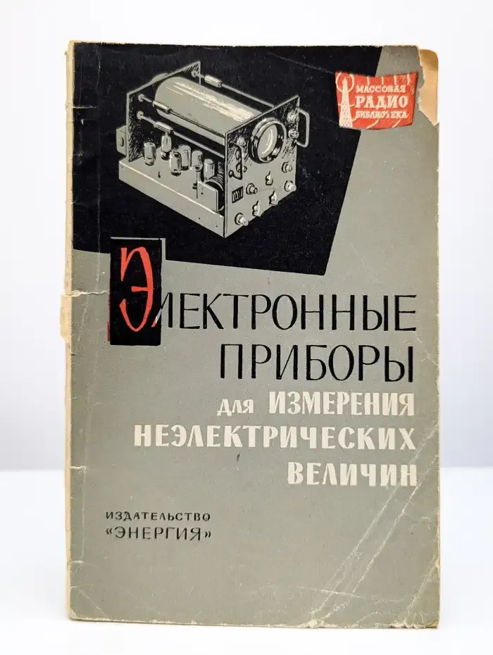 Электронные приборы для измерения неэлектрических величин