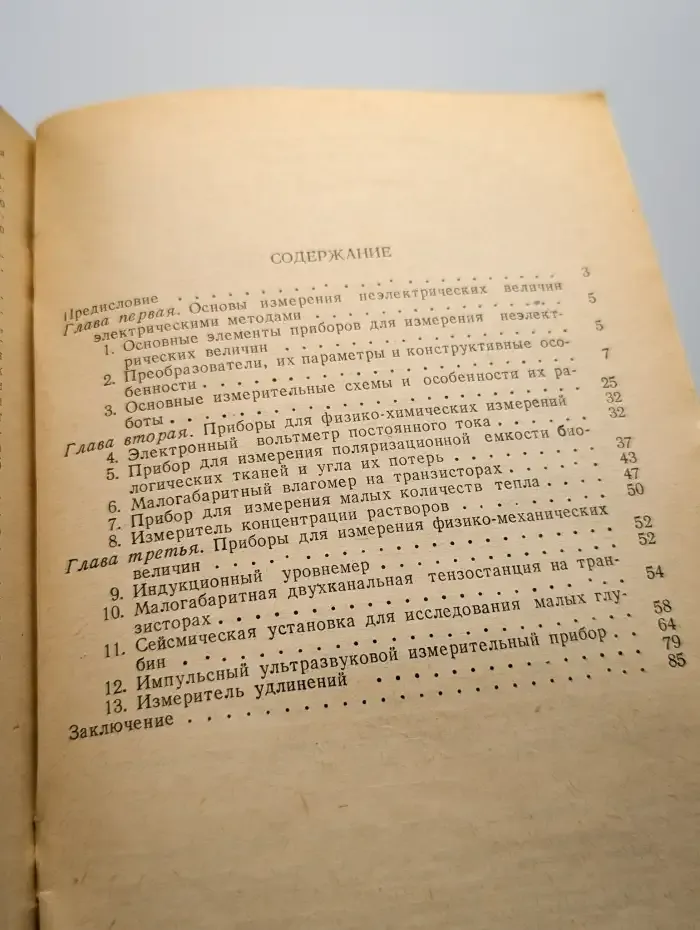 Электронные приборы для измерения неэлектрических величин