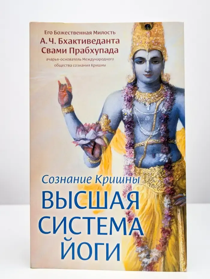 Сознание Кришны - высшая система йоги
