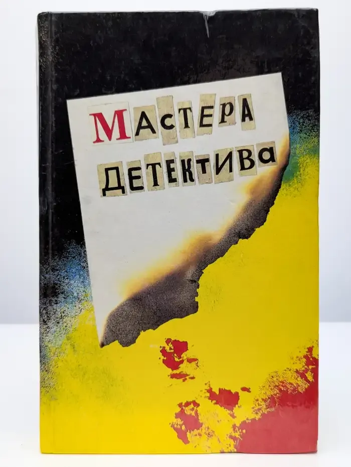 Мастера детектива. Выпуск 2. Инженер слишком любил цифры