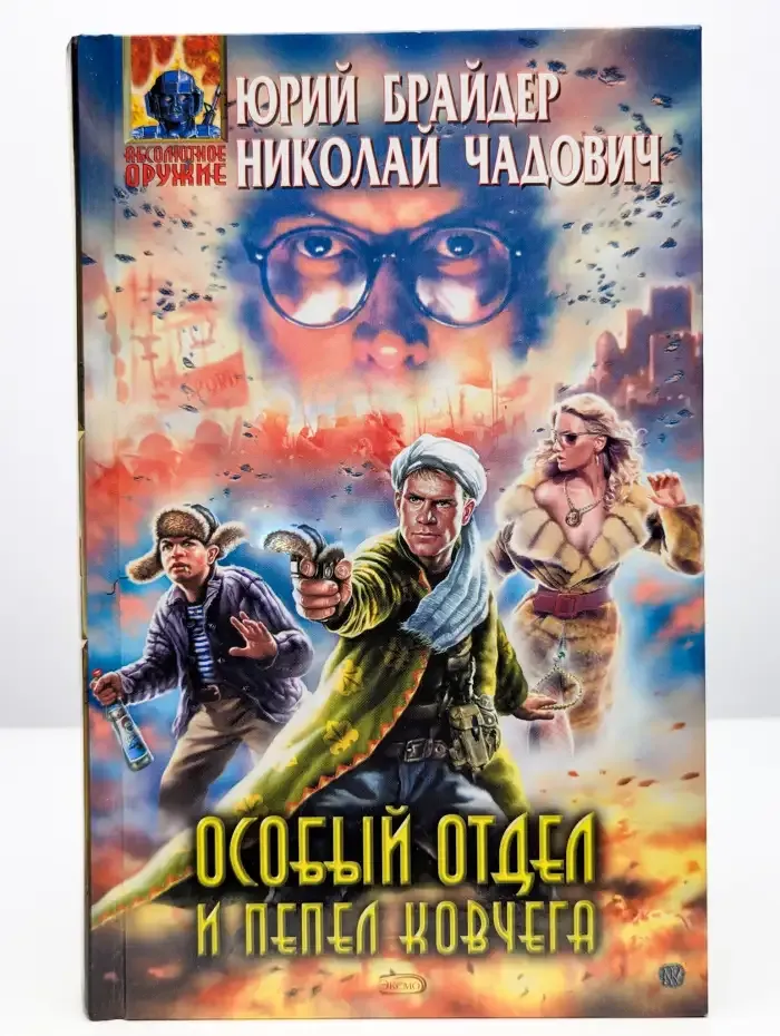 Особый отдел и пепел ковчега