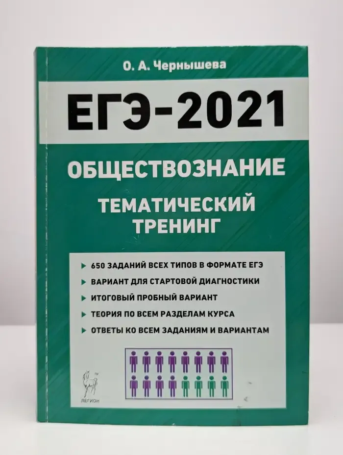 Обществознание. ЕГЭ-2021. Тематический тренинг