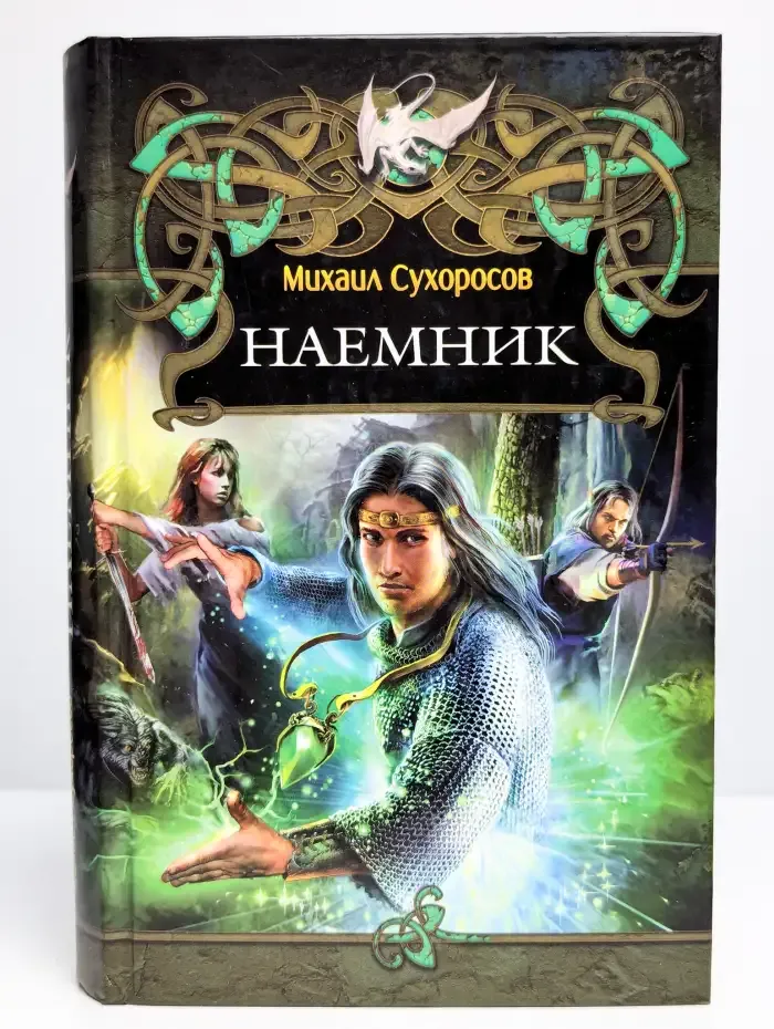 Наемник