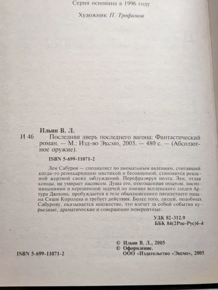 Последняя дверь последнего вагона