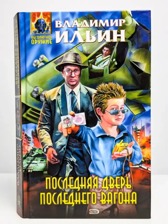 Последняя дверь последнего вагона