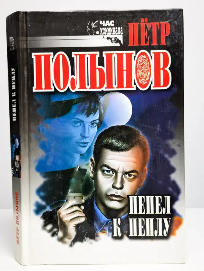 Пепел к пеплу