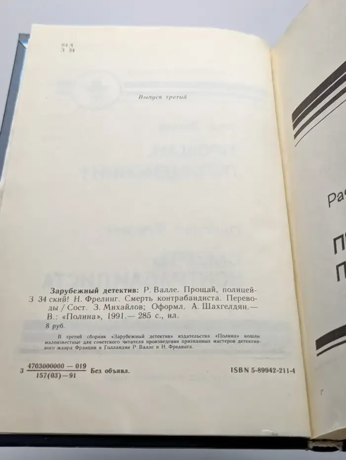 Прощай, Полицейский! Смерть Контрабандиста