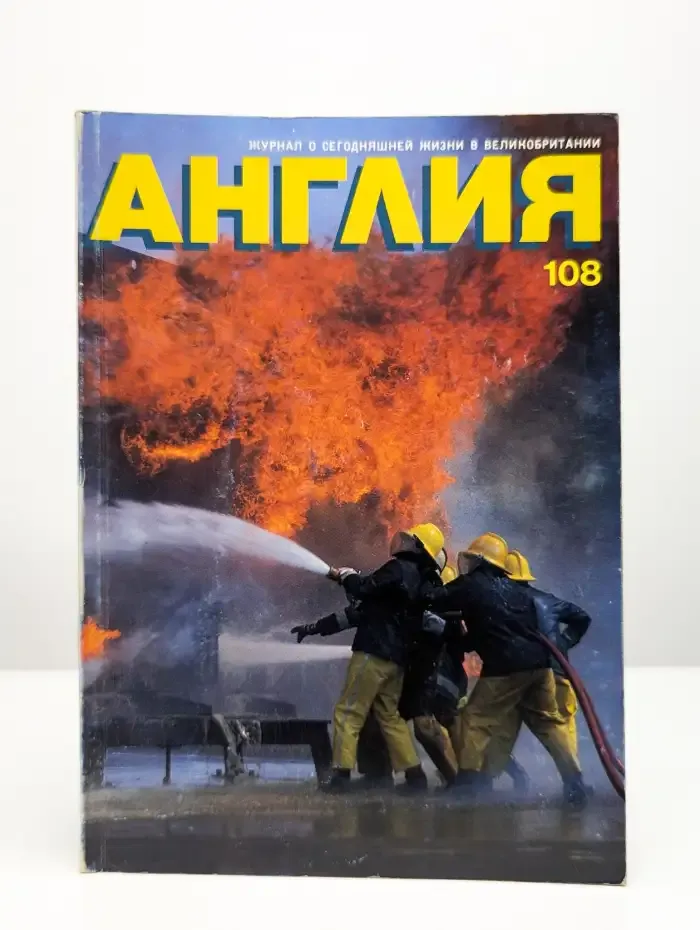 Англия. Номер 4. Выпуск 108