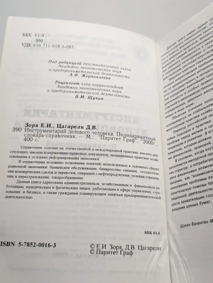 Инструментарий делового человека. Словарь-справочник