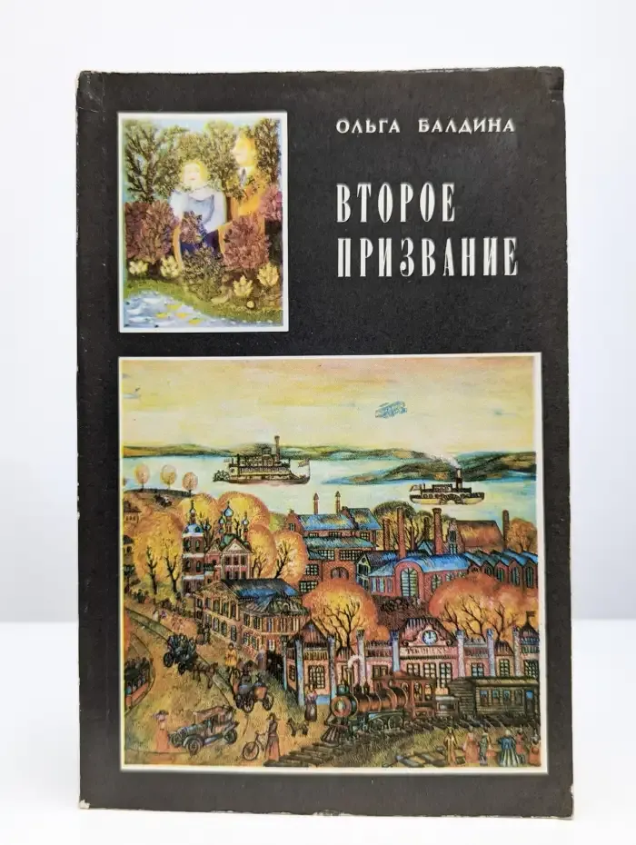 Второе призвание