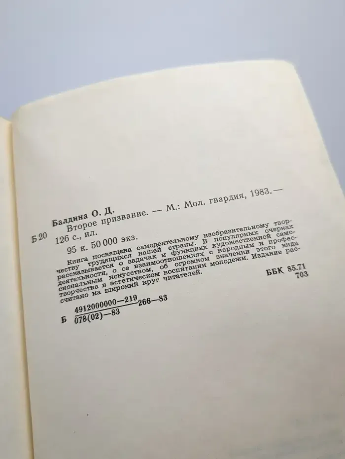 Второе призвание