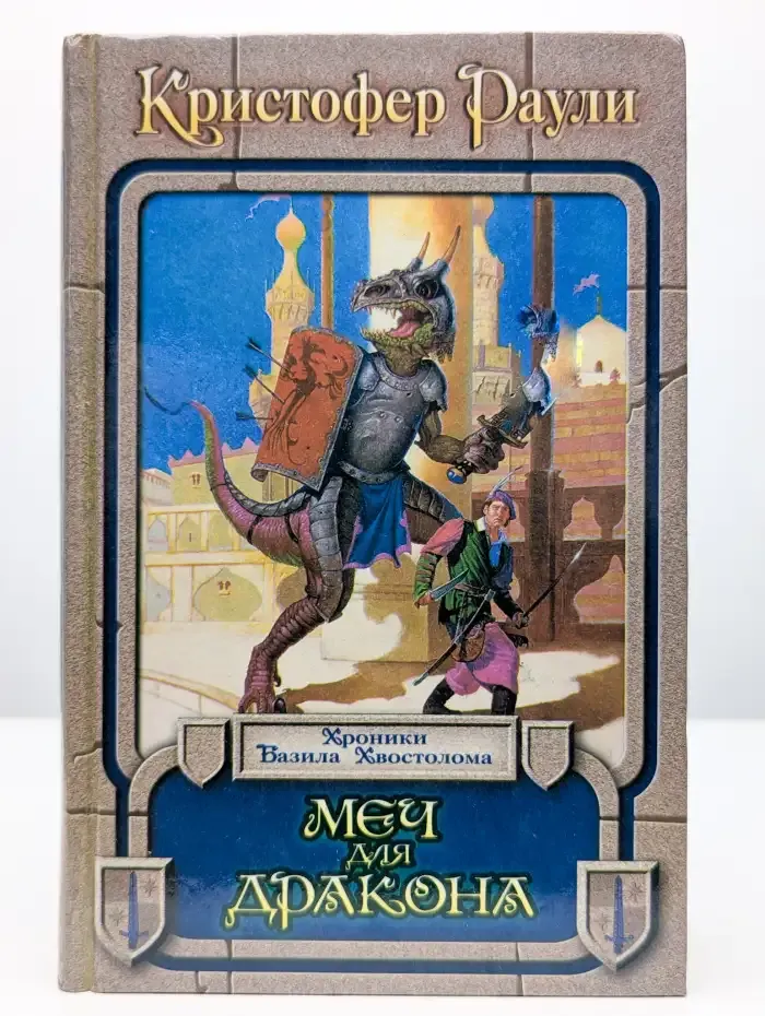 Меч для дракона