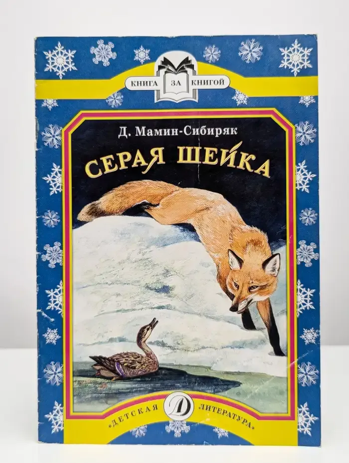 Серая шейка. Сказка