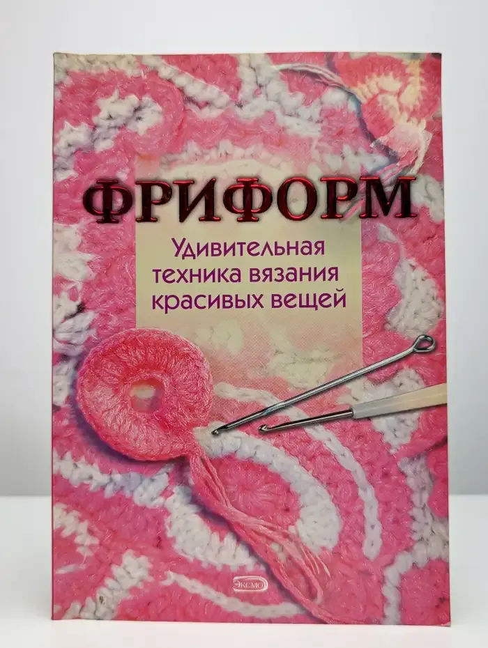 Фриформ. Удивительная техника вязания красивых вещей