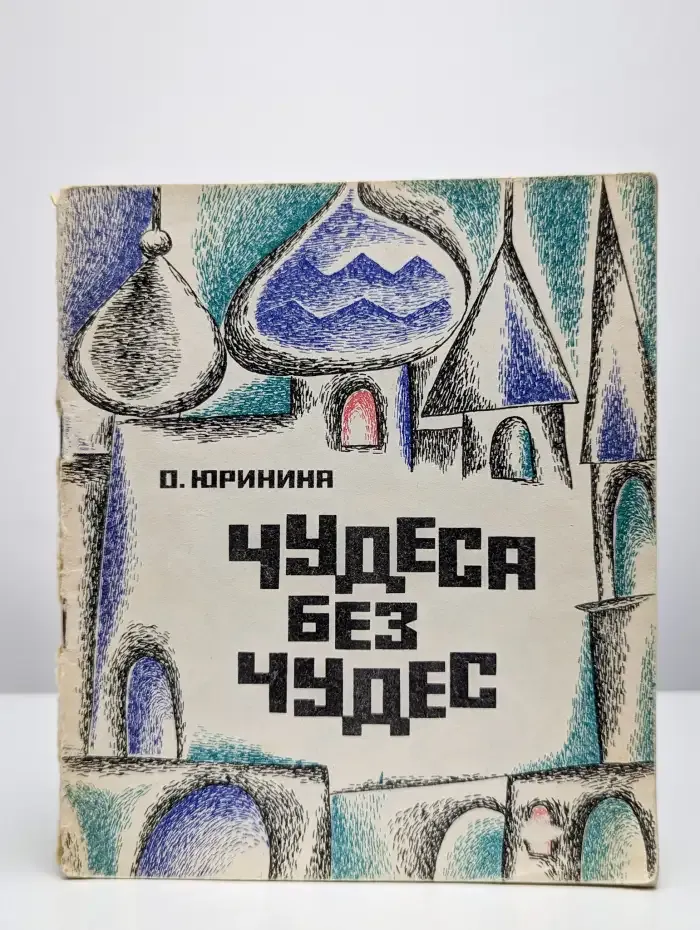 Чудеса без чудес