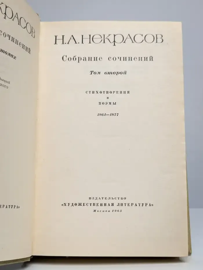 Николай Некрасов. Собрание сочинений в 8 томах. Том 2