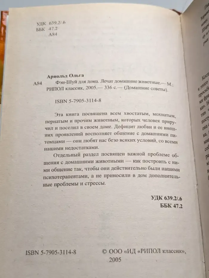 Фэн-шуй для дома. Лечат домашние животные