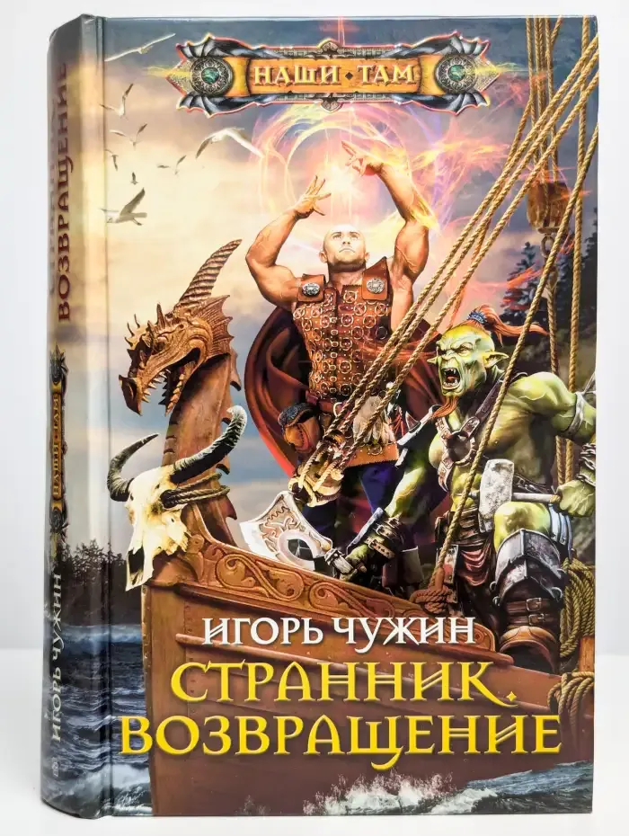 Странник. Возвращение