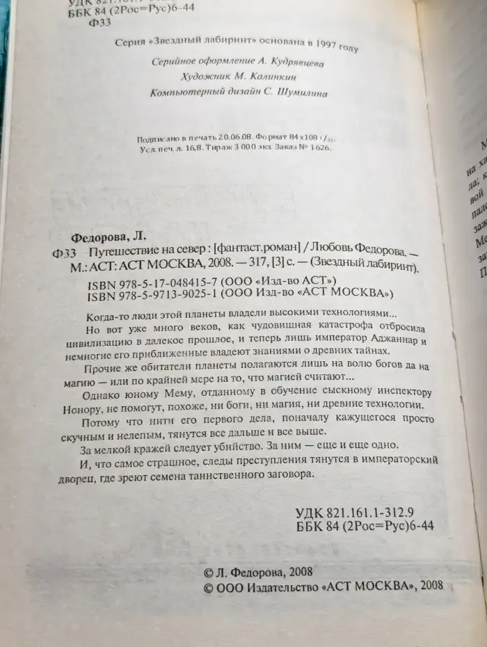 Путешествие на север