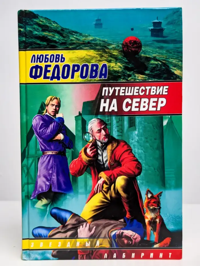 Путешествие на север