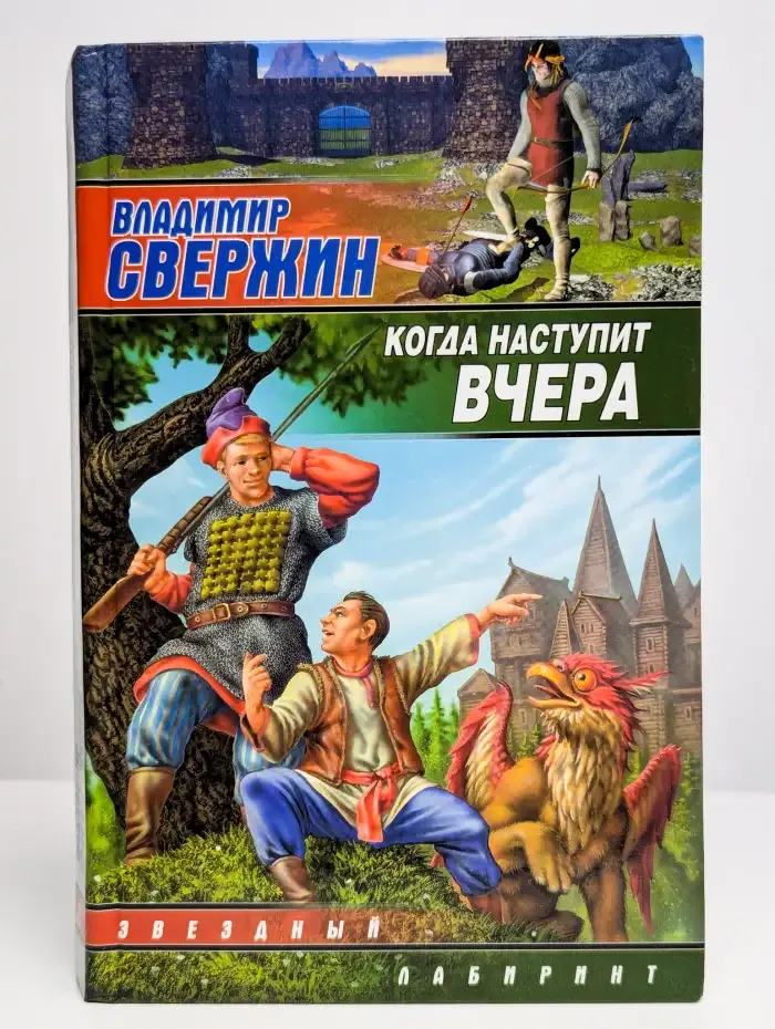 Когда наступит вчера