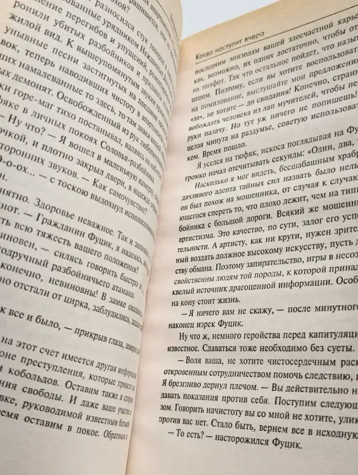 Когда наступит вчера