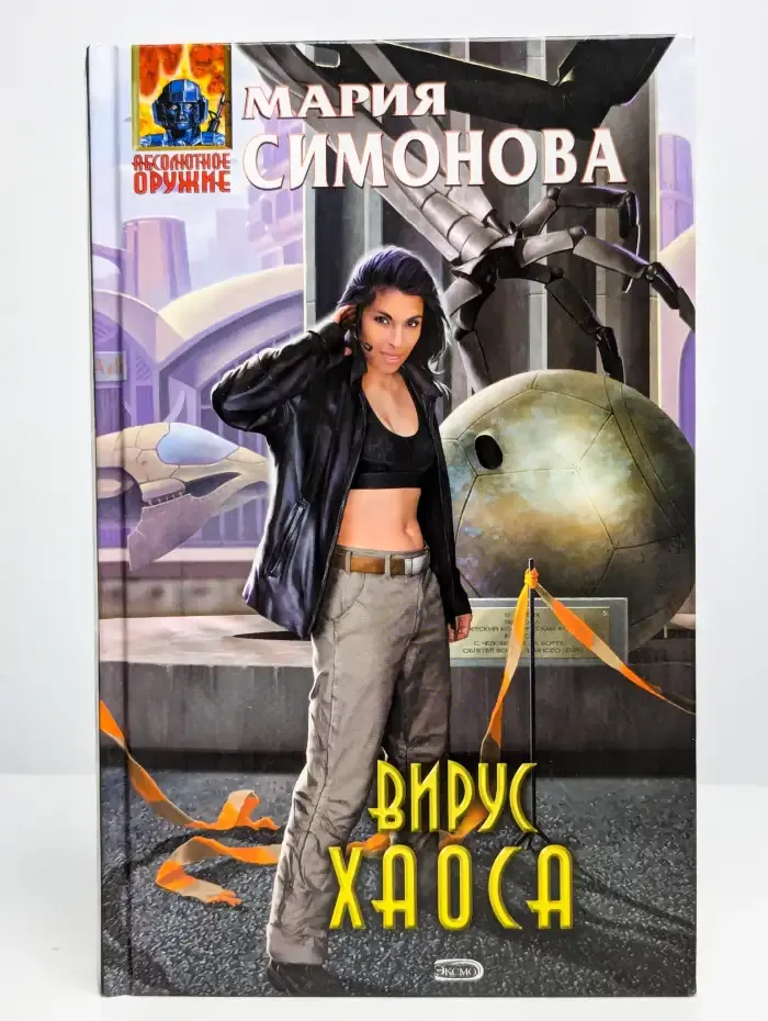 Вирус хаоса