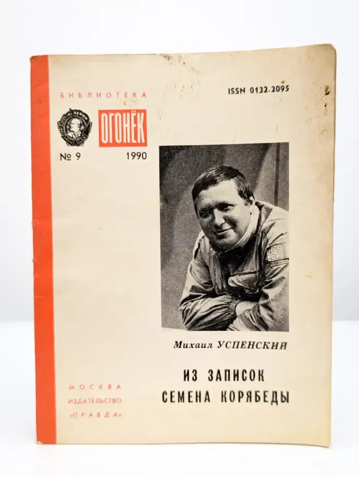 Из записок Семёна Корябеды