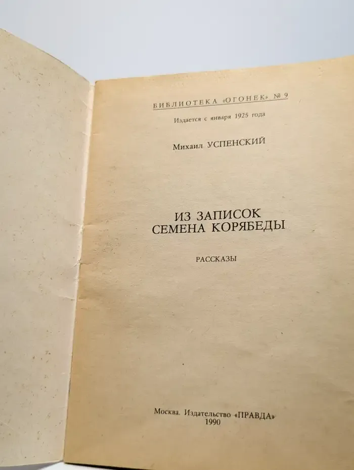 Из записок Семёна Корябеды