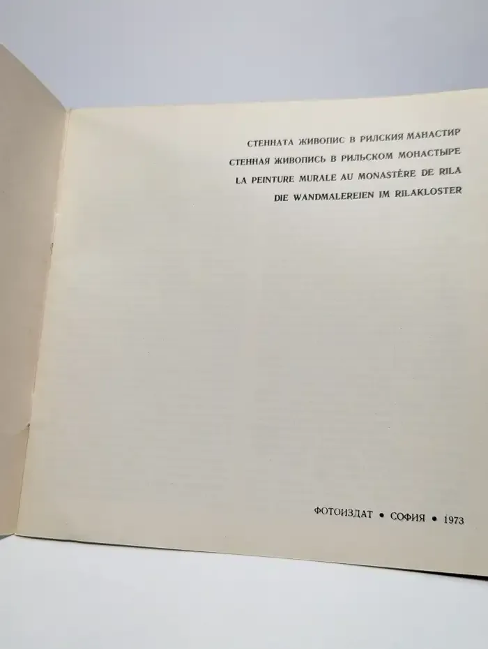 Стенная живопись в рильском монастыре