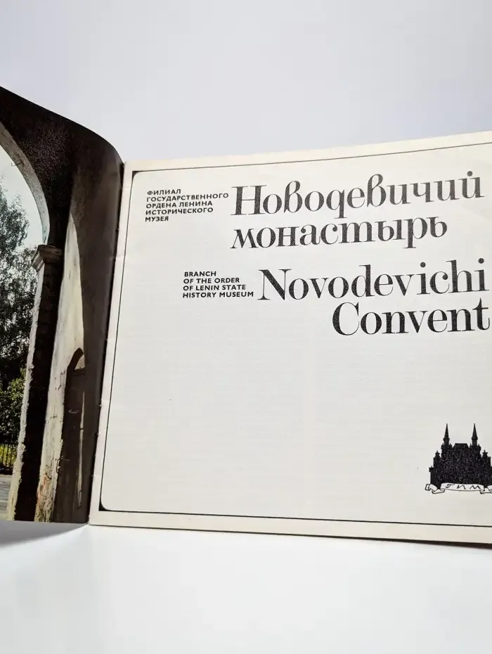 Новодевичий монастырь