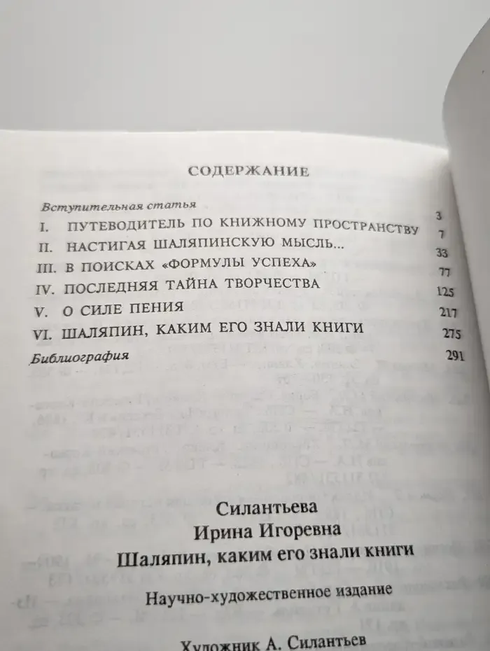 Шаляпин, каким его знали книги