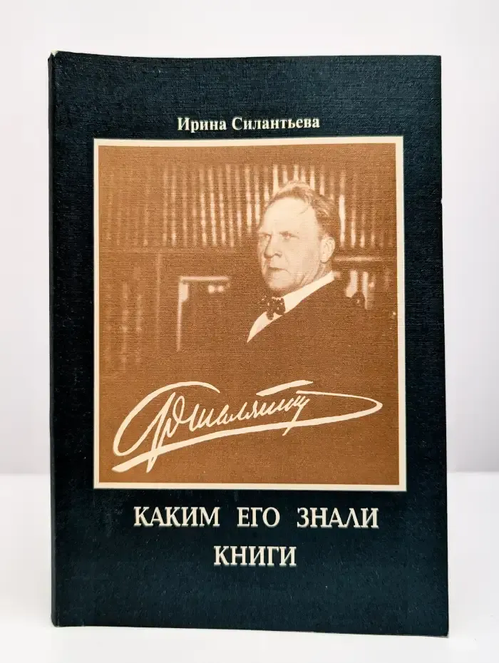 Шаляпин, каким его знали книги