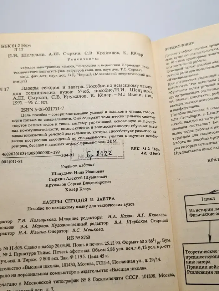 Немецкий язык. Лазеры сегодня и завтра. Учебное пособие