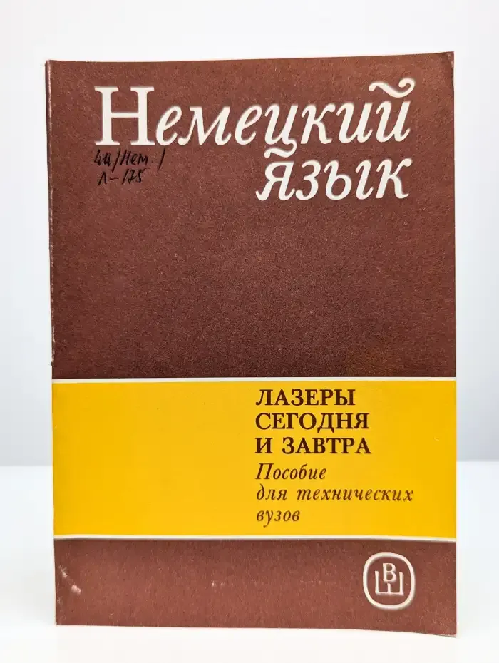 Немецкий язык. Лазеры сегодня и завтра. Учебное пособие