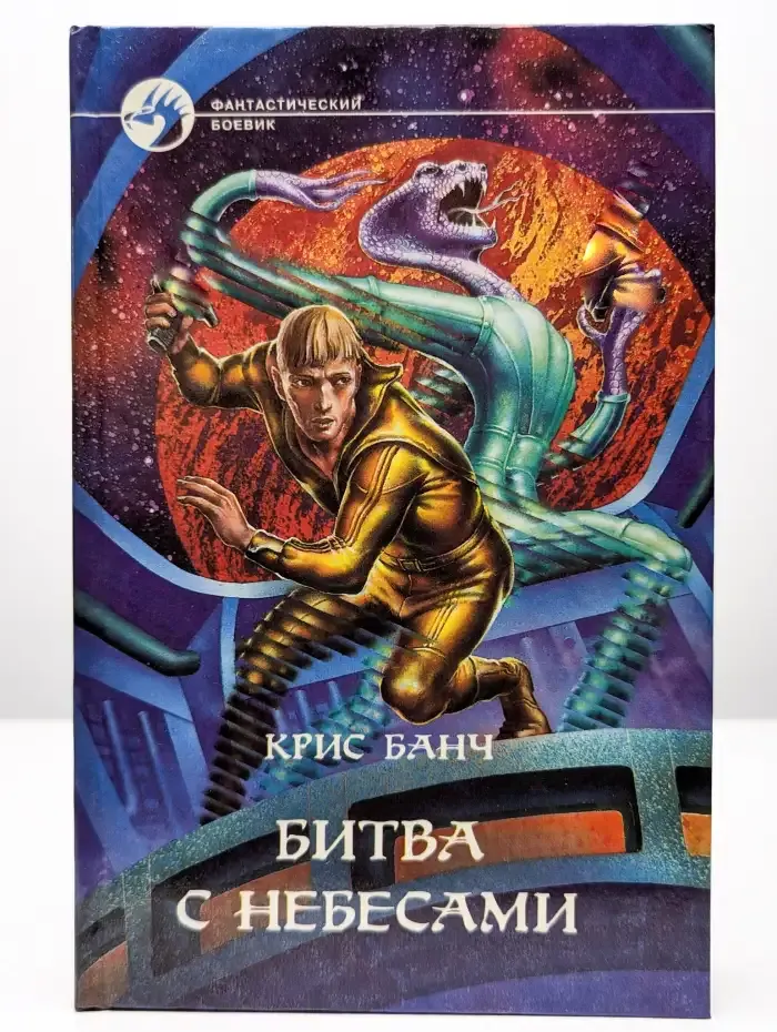 Битва с небесами