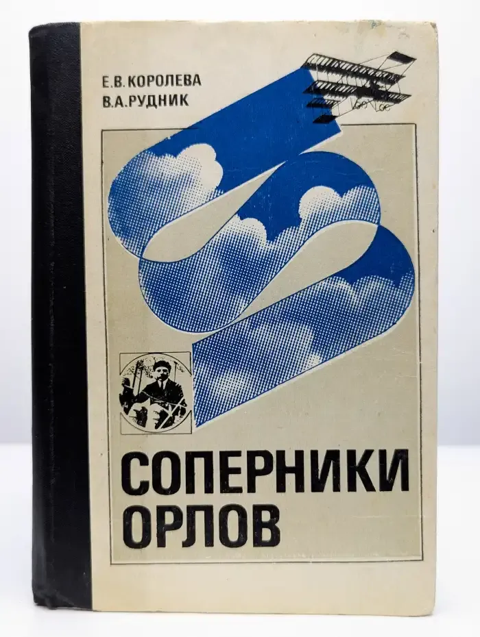 Соперники орлов