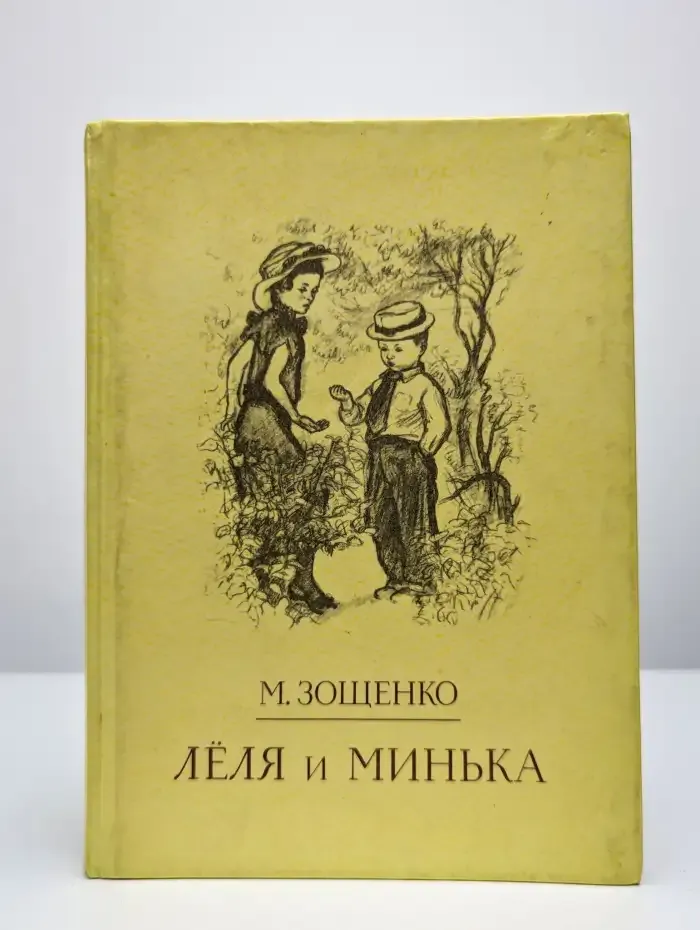 Лёля и Минька