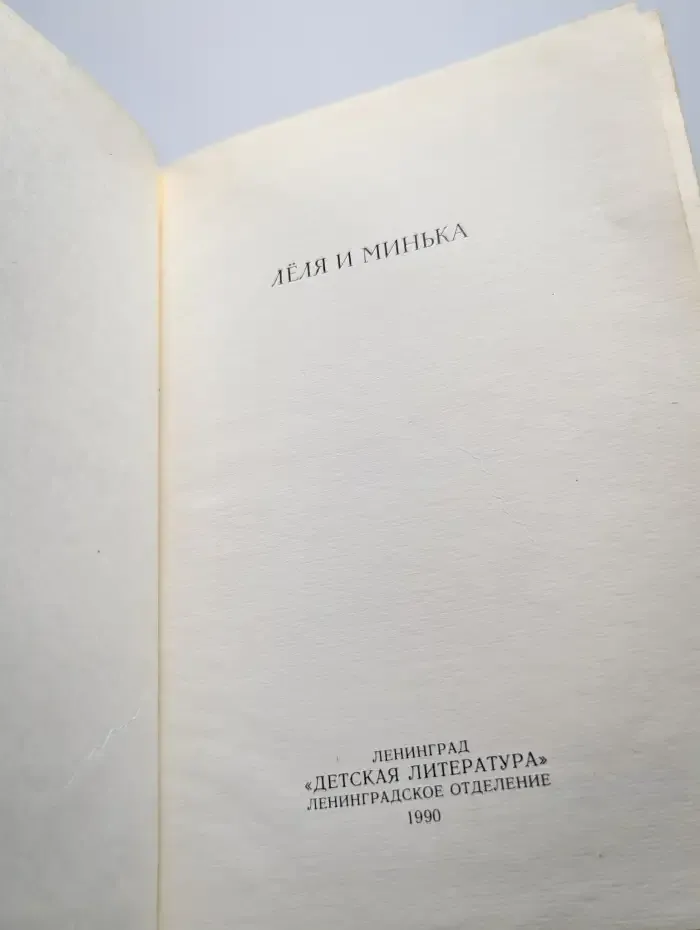 Лёля и Минька