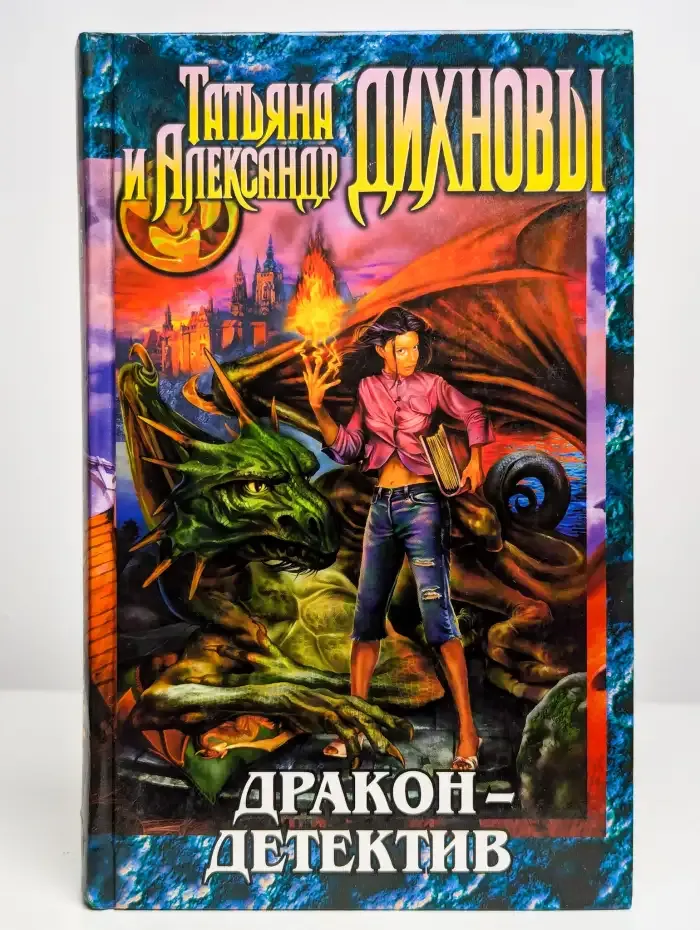 Дракон-детектив