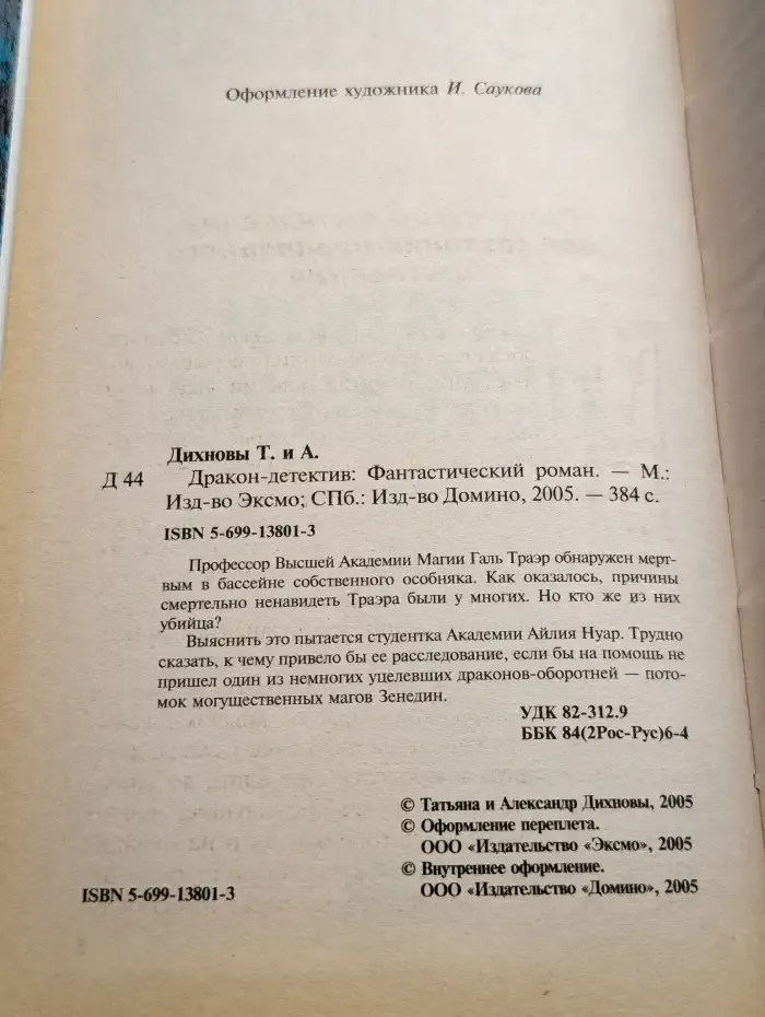 Дракон-детектив